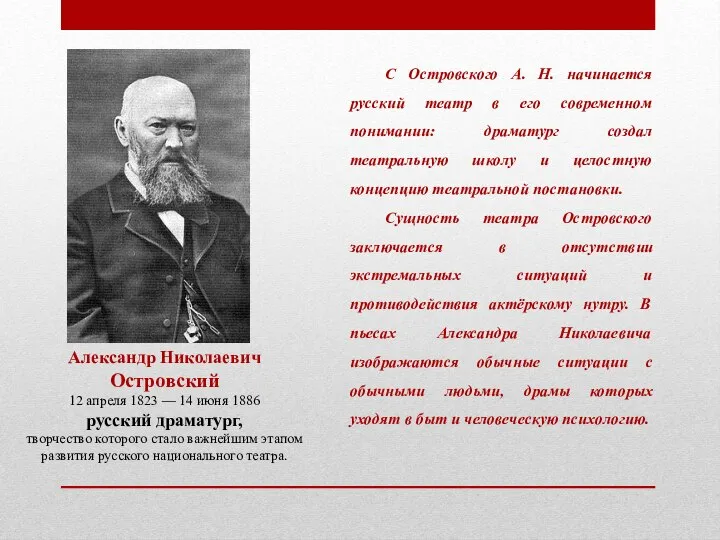 Александр Николаевич Островский 12 апреля 1823 — 14 июня 1886 русский драматург,