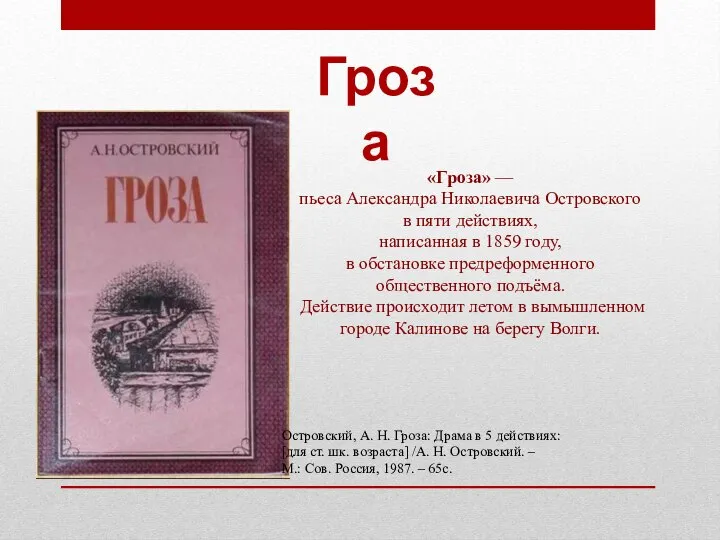 «Гроза» — пьеса Александра Николаевича Островского в пяти действиях, написанная в 1859