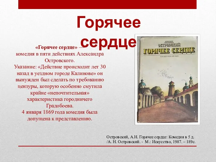 Горячее сердце «Горячее сердце» — комедия в пяти действиях Александра Островского. Указание: