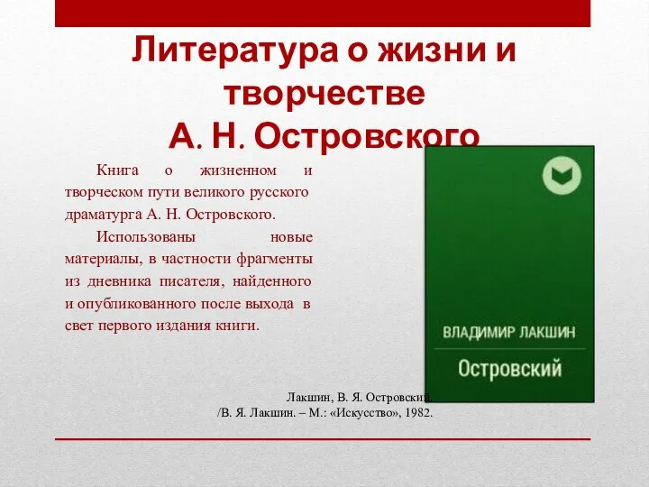 Литература о жизни и творчестве А. Н. Островского Книга о жизненном и