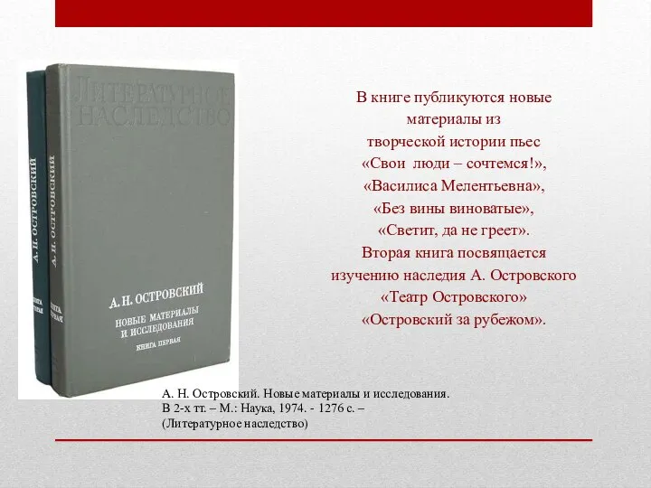 В книге публикуются новые материалы из творческой истории пьес «Свои люди –