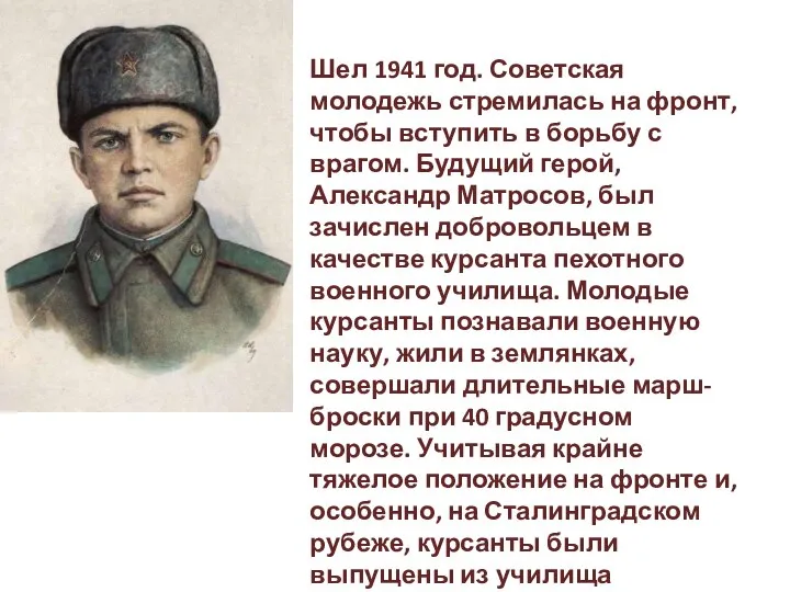 Шел 1941 год. Советская молодежь стремилась на фронт, чтобы вступить в борьбу