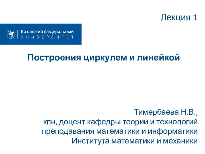 Построения циркулем и линейкой Тимербаева Н.В., кпн, доцент кафедры теории и технологий