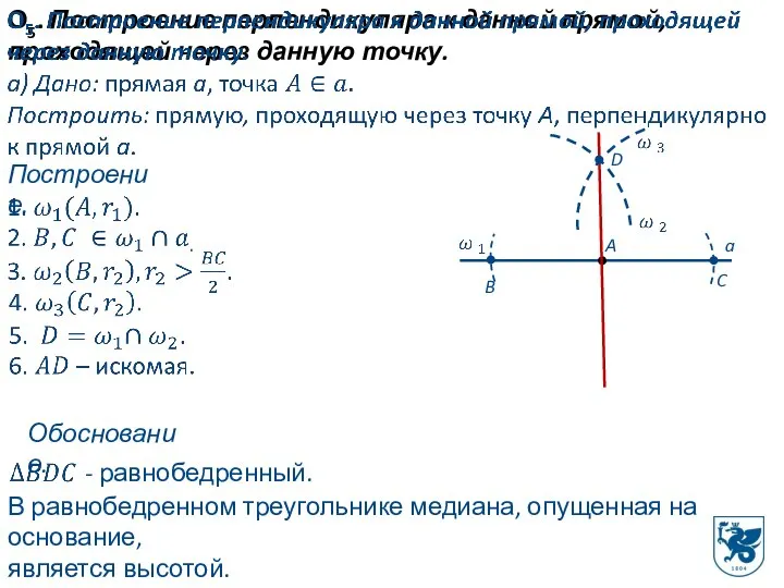 О5. Построение перпендикуляра к данной прямой, проходящей через данную точку. B C