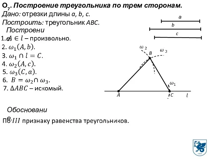 О7. Построение треугольника по трем сторонам. Дано: отрезки длины a, b, c.