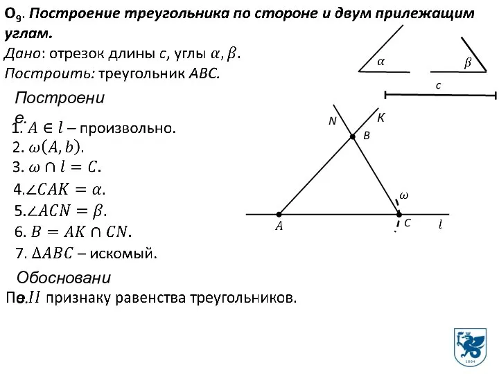 Построение. C К B N Обоснование.