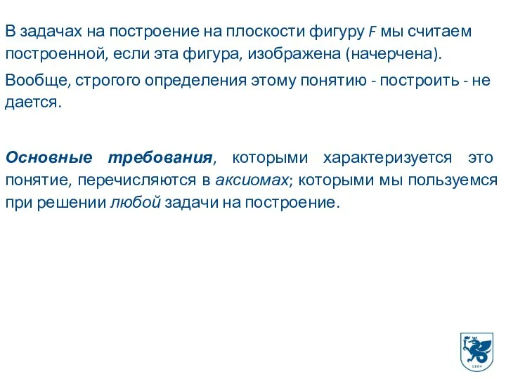 В задачах на построение на плоскости фигуру F мы считаем построенной, если