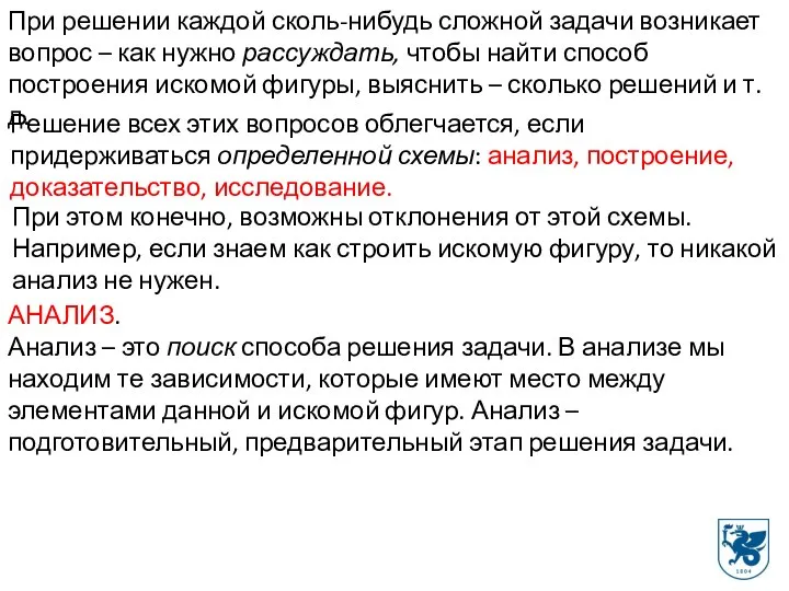 При решении каждой сколь-нибудь сложной задачи возникает вопрос – как нужно рассуждать,