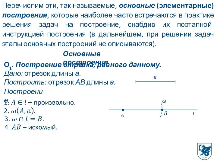 Перечислим эти, так называемые, основные (элементарные) построения, которые наиболее часто встречаются в