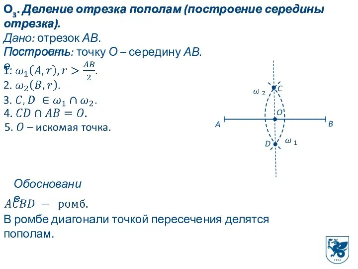 О3. Деление отрезка пополам (построение середины отрезка). О3. Деление отрезка пополам (построение