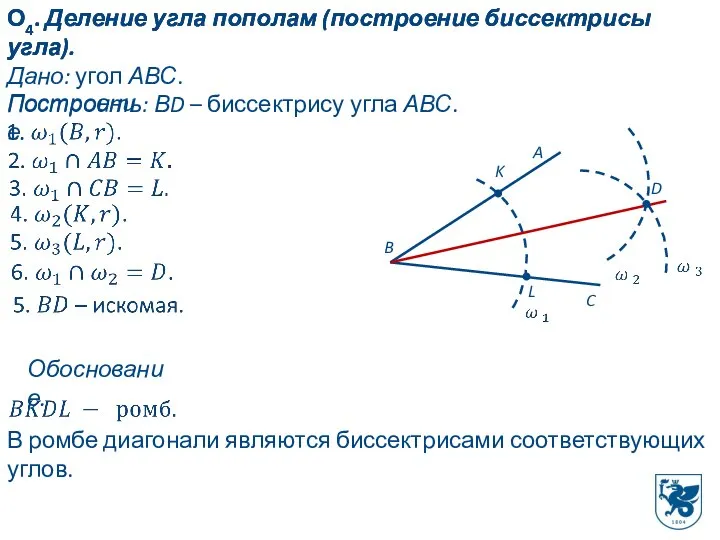 О4. Деление угла пополам (построение биссектрисы угла). О4. Деление угла пополам (построение