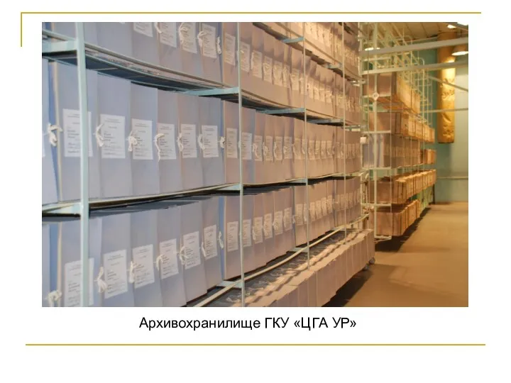 Архивохранилище ГКУ «ЦГА УР»