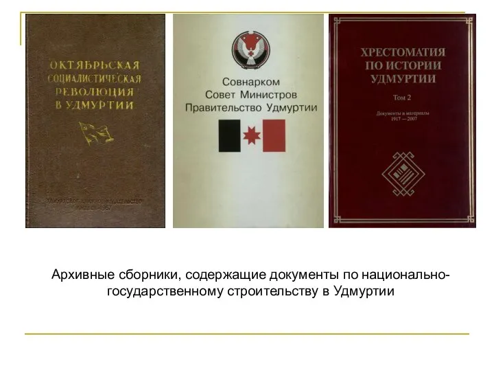 Архивные сборники, содержащие документы по национально-государственному строительству в Удмуртии