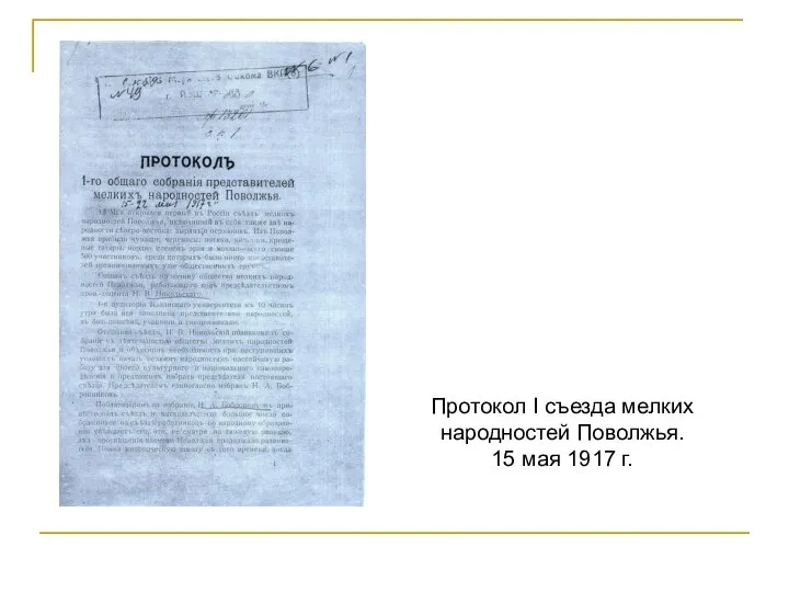 Протокол I съезда мелких народностей Поволжья. 15 мая 1917 г.