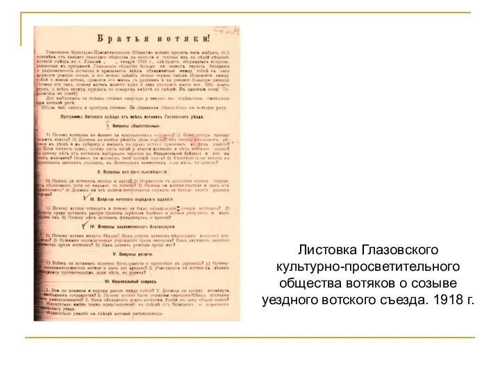 Листовка Глазовского культурно-просветительного общества вотяков о созыве уездного вотского съезда. 1918 г.