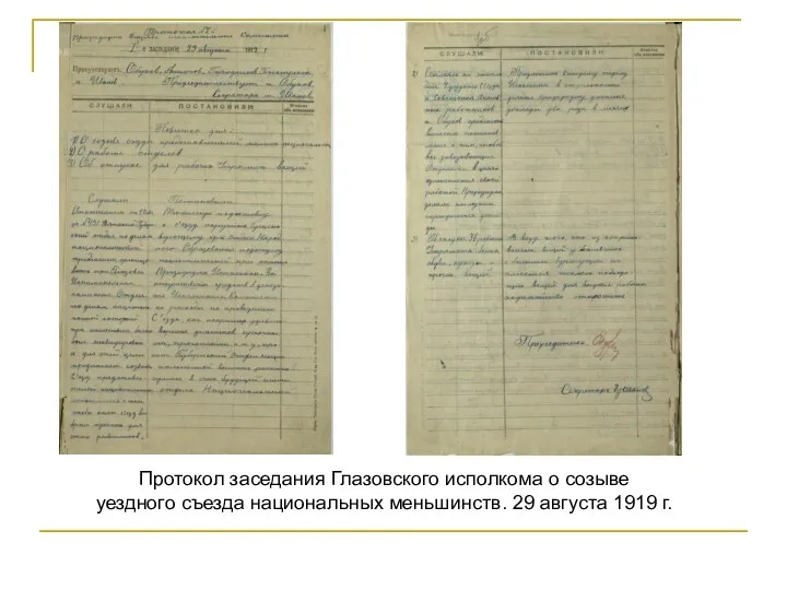 Протокол заседания Глазовского исполкома о созыве уездного съезда национальных меньшинств. 29 августа 1919 г.