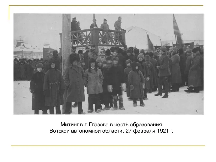 Митинг в г. Глазове в честь образования Вотской автономной области. 27 февраля 1921 г.