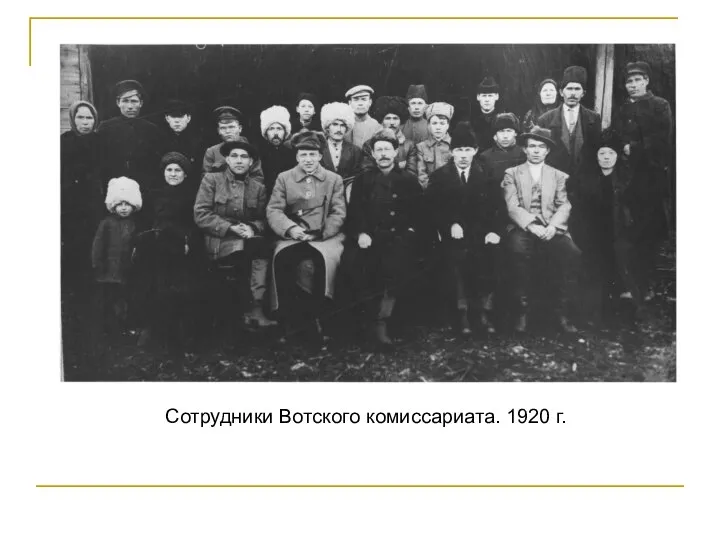 Сотрудники Вотского комиссариата. 1920 г.