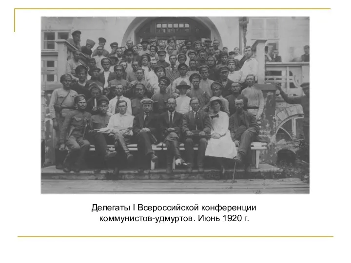 Делегаты I Всероссийской конференции коммунистов-удмуртов. Июнь 1920 г.