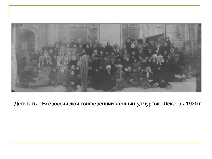 Делегаты I Всероссийской конференции женщин-удмурток. Декабрь 1920 г.