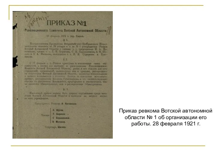 Приказ ревкома Вотской автономной области № 1 об организации его работы. 28 февраля 1921 г.