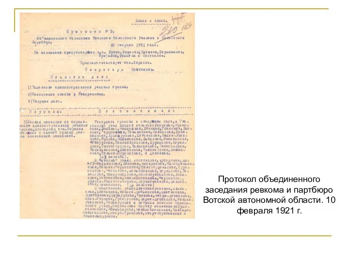 Протокол объединенного заседания ревкома и партбюро Вотской автономной области. 10 февраля 1921 г.