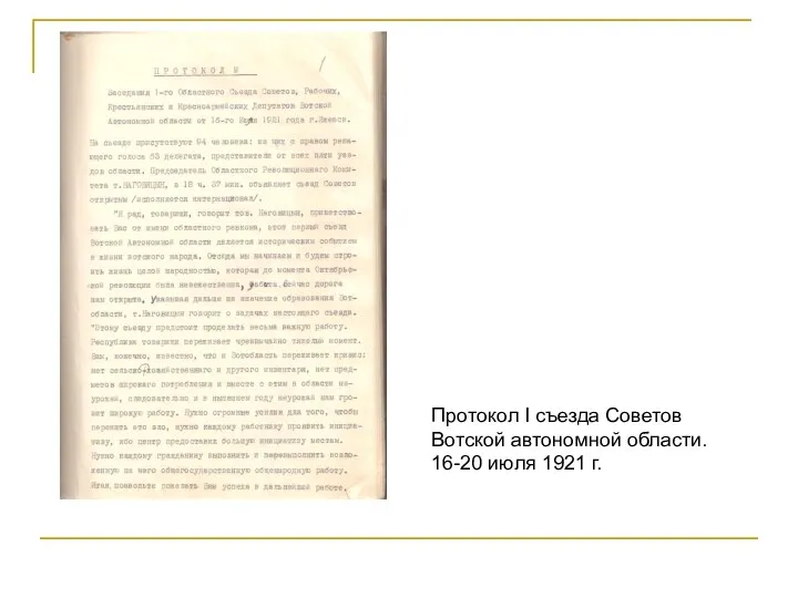 Протокол I съезда Советов Вотской автономной области. 16-20 июля 1921 г.