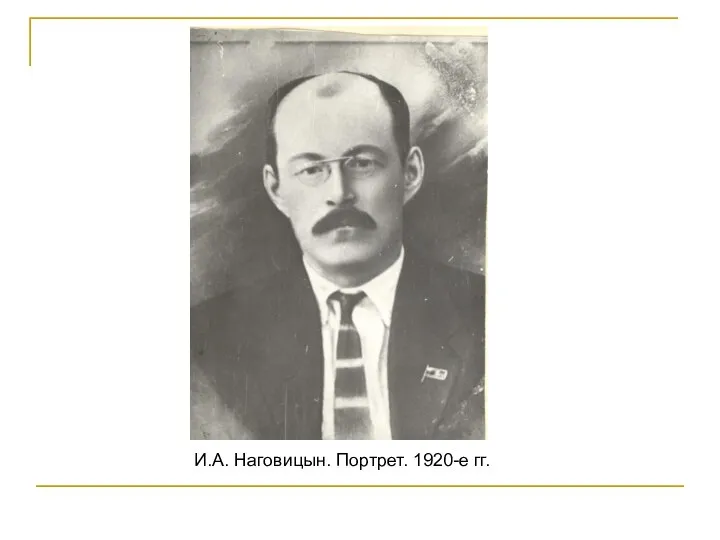 И.А. Наговицын. Портрет. 1920-е гг.