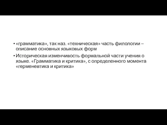 «грамматика», так наз. «техническая» часть филологии – описание основных языковых форм Историческая