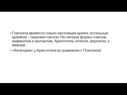 Глаголом является только настоящее время; остальные времена – падения глагола. Не-личные формы