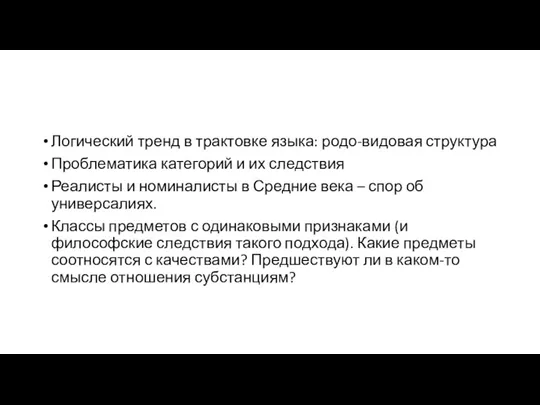 Логический тренд в трактовке языка: родо-видовая структура Проблематика категорий и их следствия