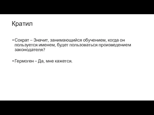 Кратил Сократ – Значит, занимающийся обучением, когда он пользуется именем, будет пользоваться