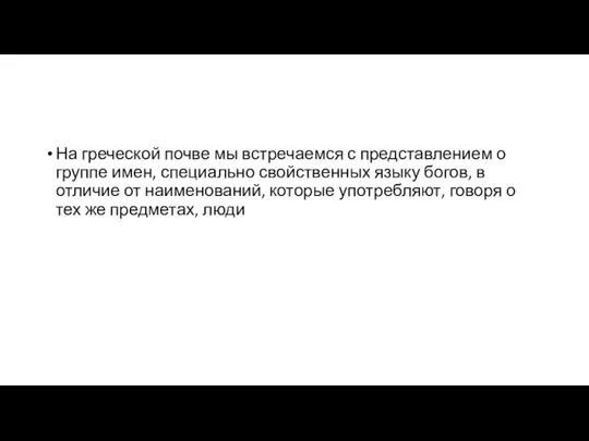 На греческой почве мы встречаемся с представлением о группе имен, специально свойственных