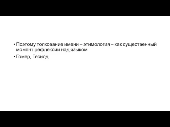 Поэтому толкование имени – этимология – как существенный момент рефлексии над языком Гомер, Гесиод