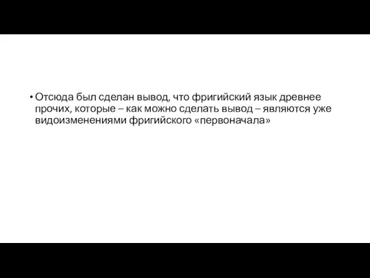 Отсюда был сделан вывод, что фригийский язык древнее прочих, которые – как