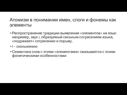 Атомизм в понимании имен, слоги и фонемы как элементы Распространение традиции выявления