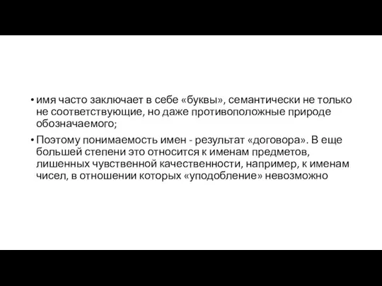 имя часто заключает в себе «буквы», семантически не только не соответствующие, но