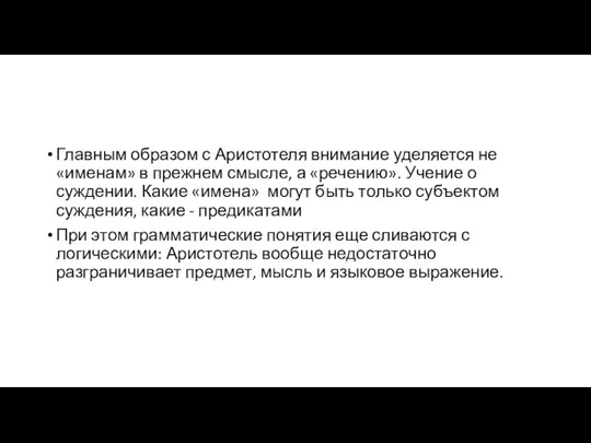 Главным образом с Аристотеля внимание уделяется не «именам» в прежнем смысле, а