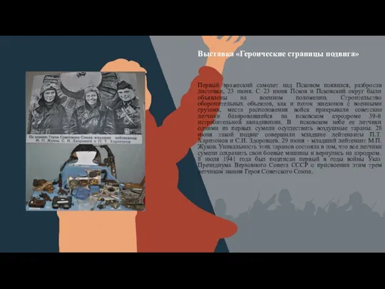Встави Выставка «Героические страницы подвига» Первый вражеский самолет над Псковом появился, разбросав