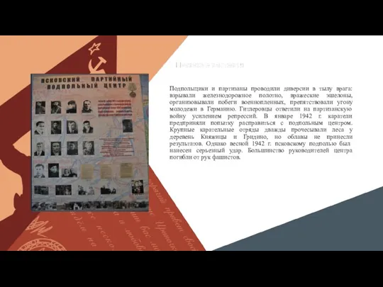 Вставить фотографию выставки школьного музея Подпольщики и партизаны проводили диверсии в тылу