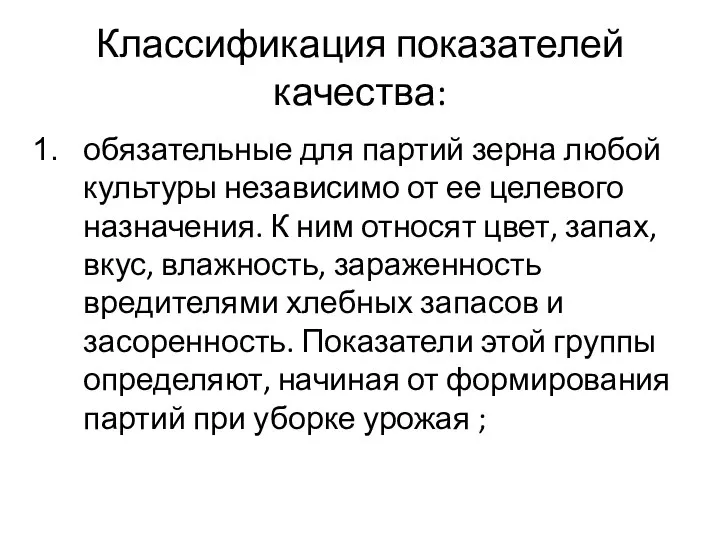 Классификация показателей качества: обязательные для партий зерна лю­бой культуры независимо от ее