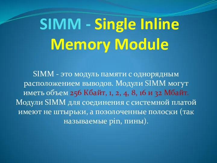 SIMM - Single Inline Memory Module SIMM - это модуль памяти с