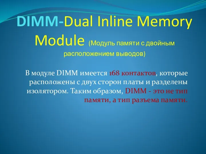 DIMM-Dual Inline Memory Module (Модуль памяти с двойным расположением выводов) В модуле