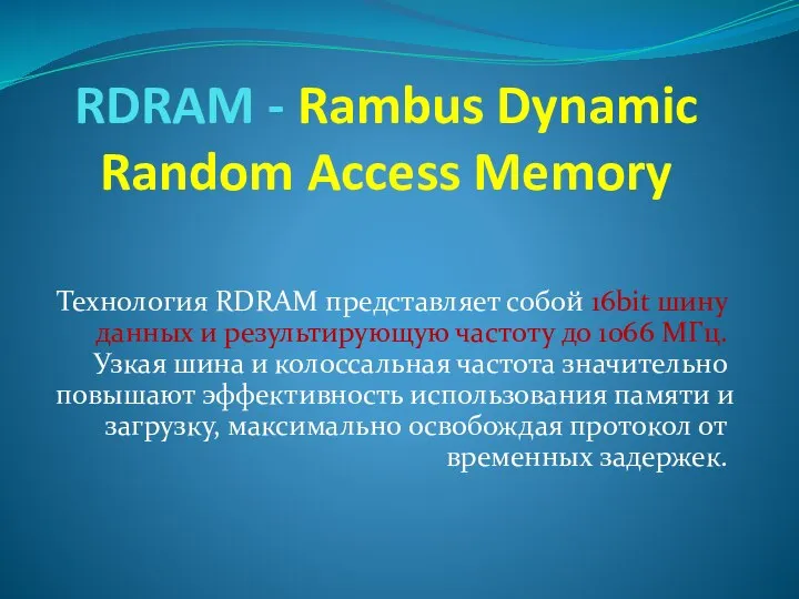 RDRAM - Rambus Dynamic Random Access Memory Технология RDRAM представляет собой 16bit