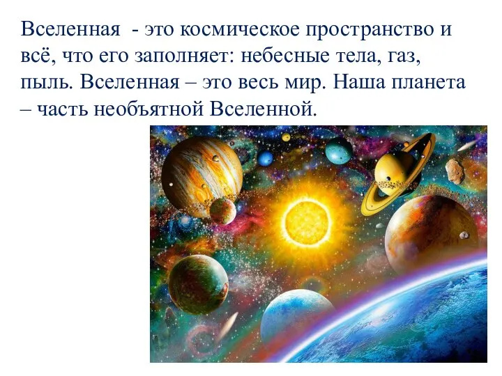 Вселенная - это космическое пространство и всё, что его заполняет: небесные тела,