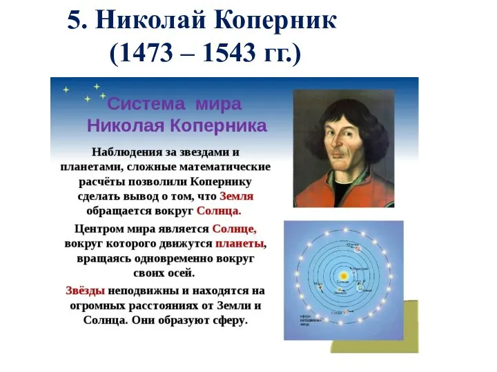 5. Николай Коперник (1473 – 1543 гг.)