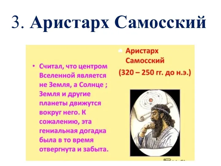 3. Аристарх Самосский