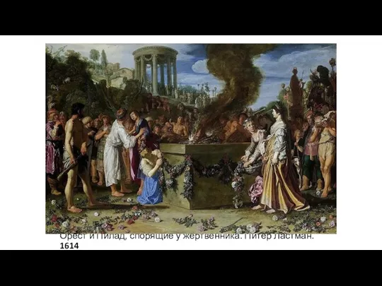 Орест и Пилад, спорящие у жертвенника. Питер Ластман. 1614