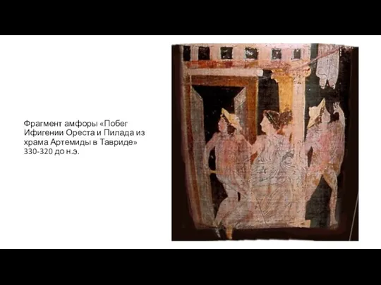 Фрагмент амфоры «Побег Ифигении Ореста и Пилада из храма Артемиды в Тавриде» 330-320 до н.э.