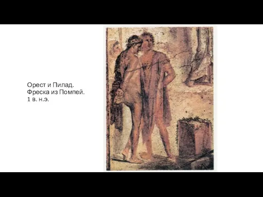 Орест и Пилад. Фреска из Помпей. 1 в. н.э.
